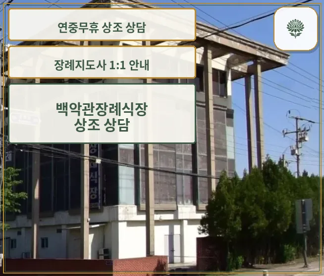 백악관장례식장 외부 모습