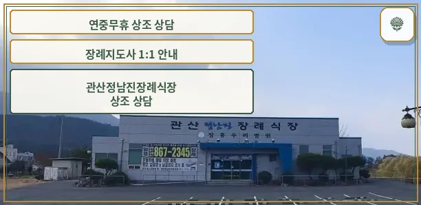 관산정남진장례식장 정면 모습.
