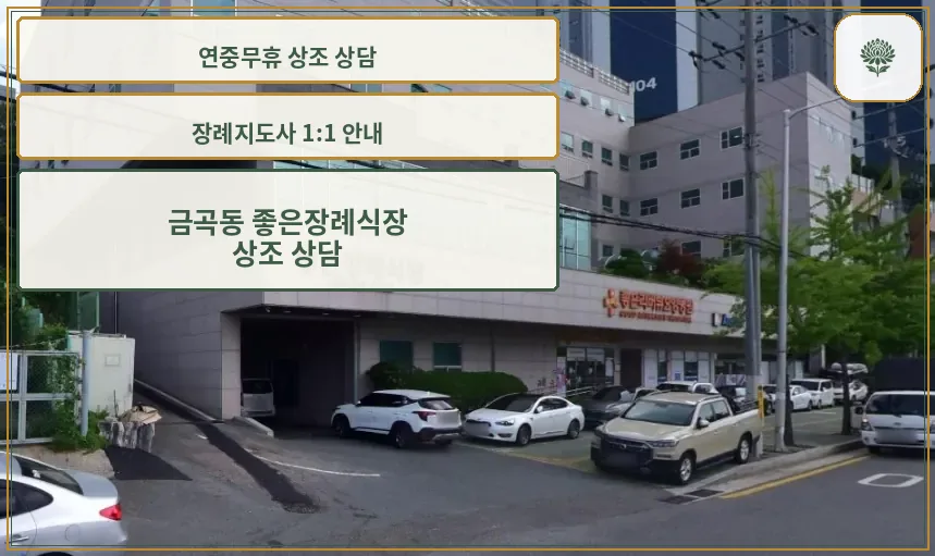 금곡동좋은장례식장 건물과 주차장 입구 모습