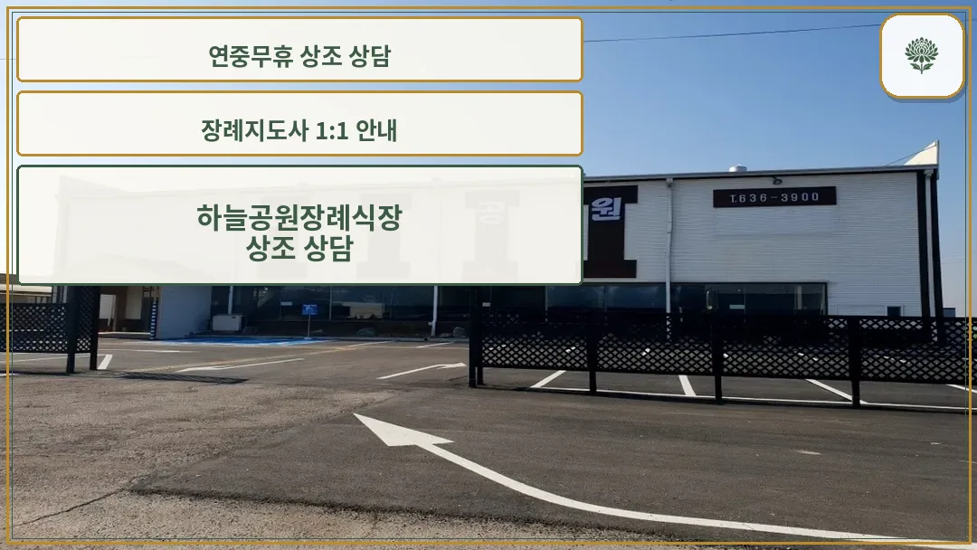 하늘공원장례식장 전경 및 주차장