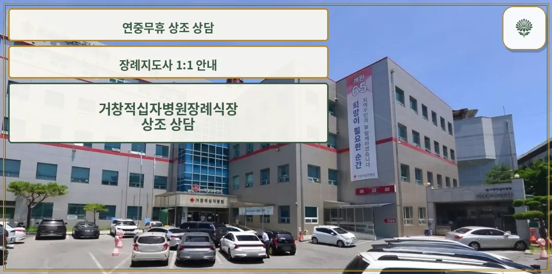 거창적십자병원장례식장의 외부 모습.