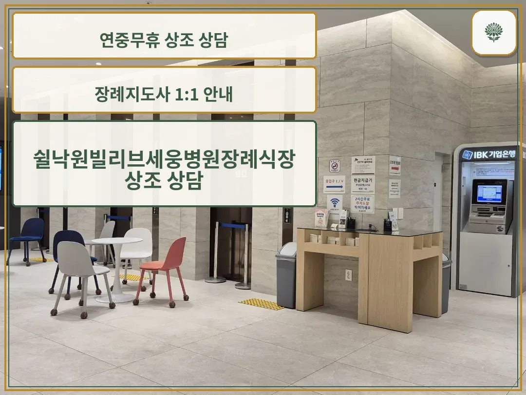 쉴낙원빌리브세웅병원장례식장 로비와 엘리베이터 구역
