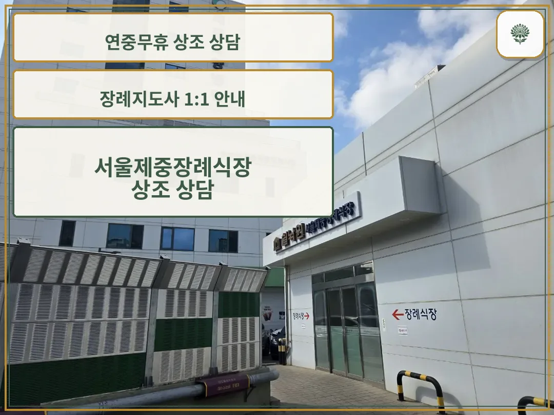 건물 외부와 장례식장 입구 모습