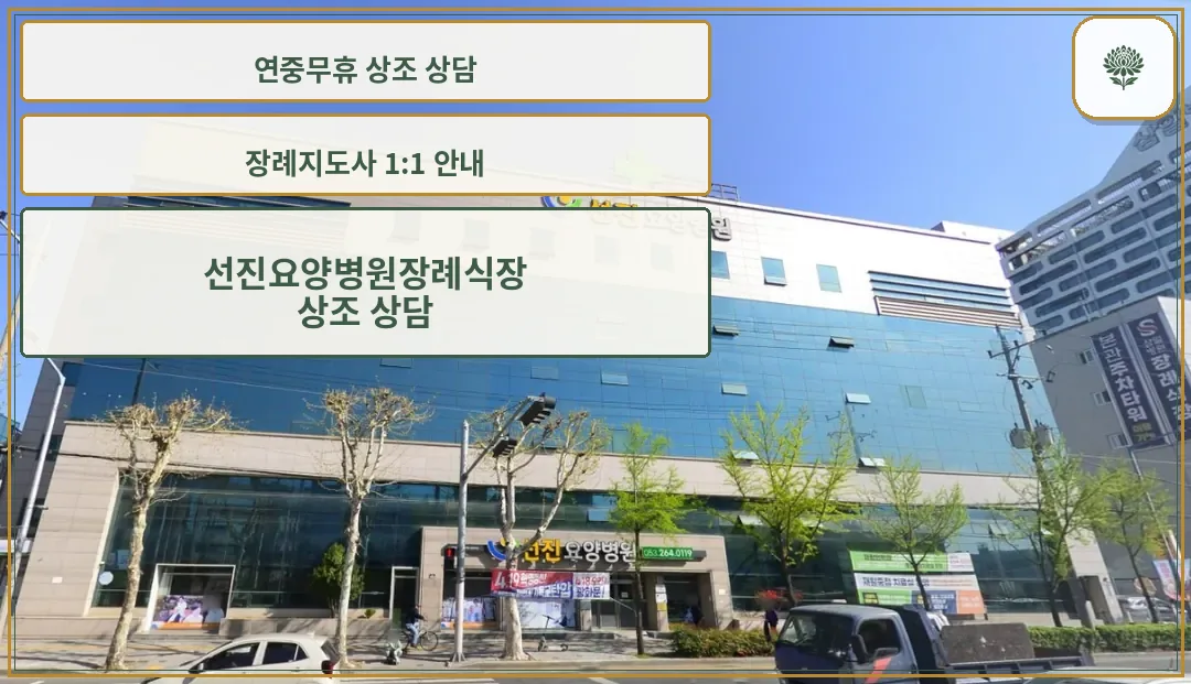 선진요양병원장례식장 외부 전경