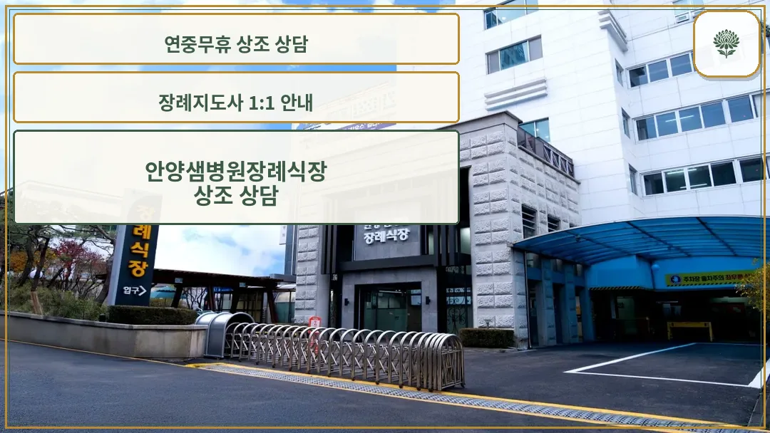 샘안양병원장례식장 외관 전경