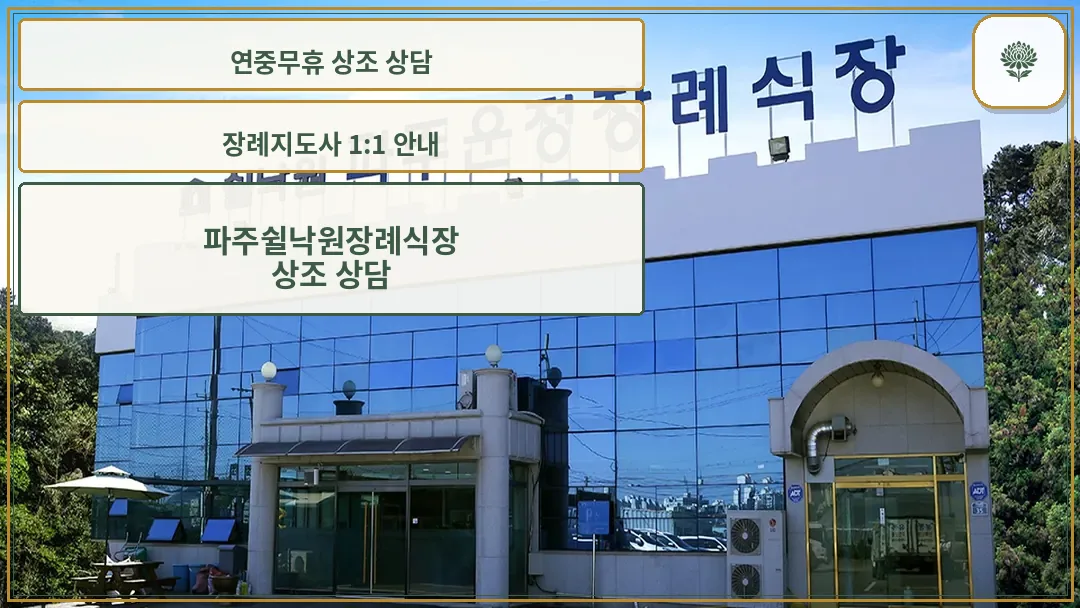 쉴낙원 파주운정장례식장 외관