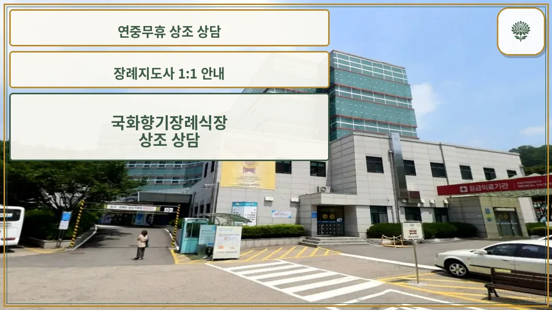 국화향기병원 응급의료기관 측면