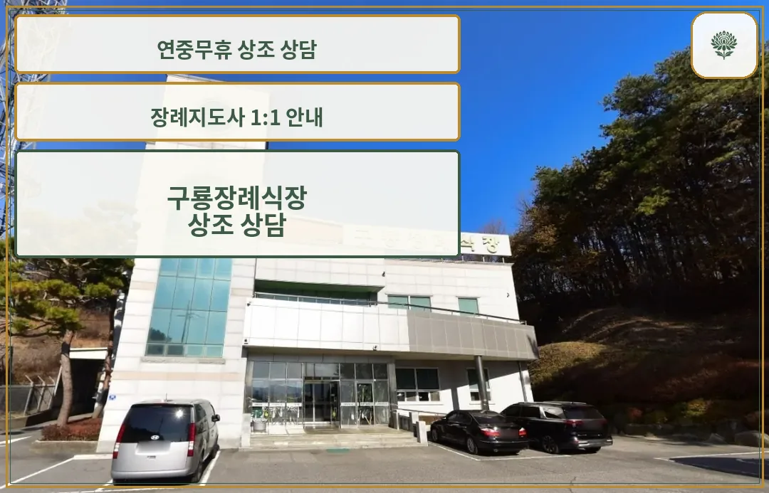 구룡장례식장의 외관 사진