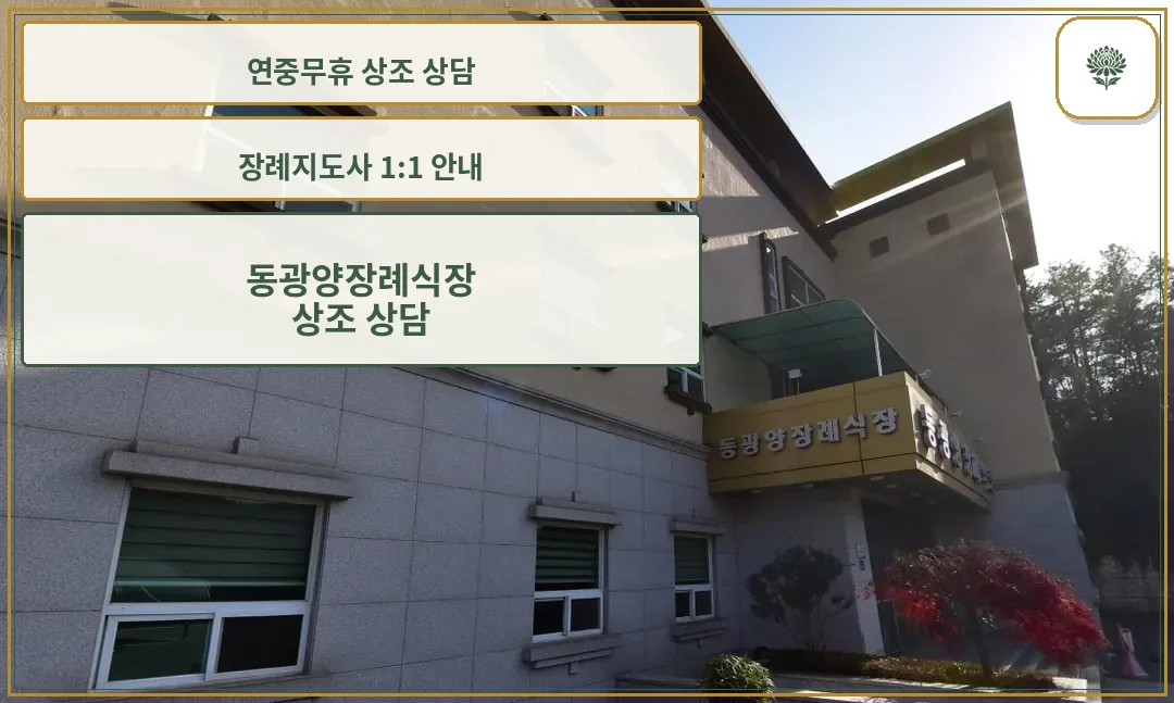 동광양장례식장 외관 모습