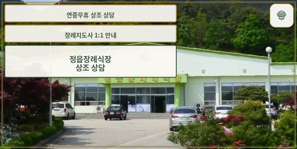정읍장례식장 외관 모습
