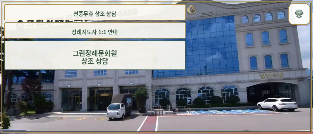 그린장례문화원의 외관 사진