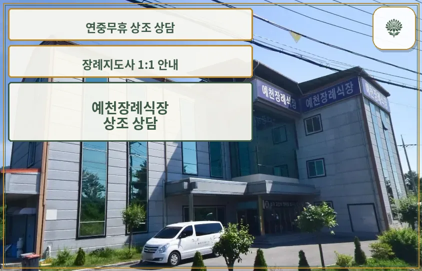 예천장례식장의 현대적인 외관 모습