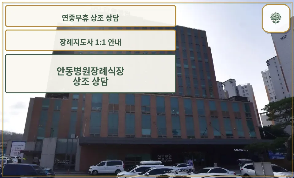 안동병원장례식장 외부 모습.