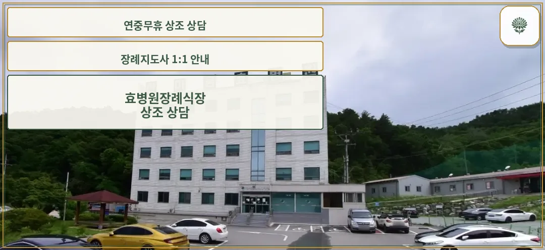 효병원 장례식장의 전경