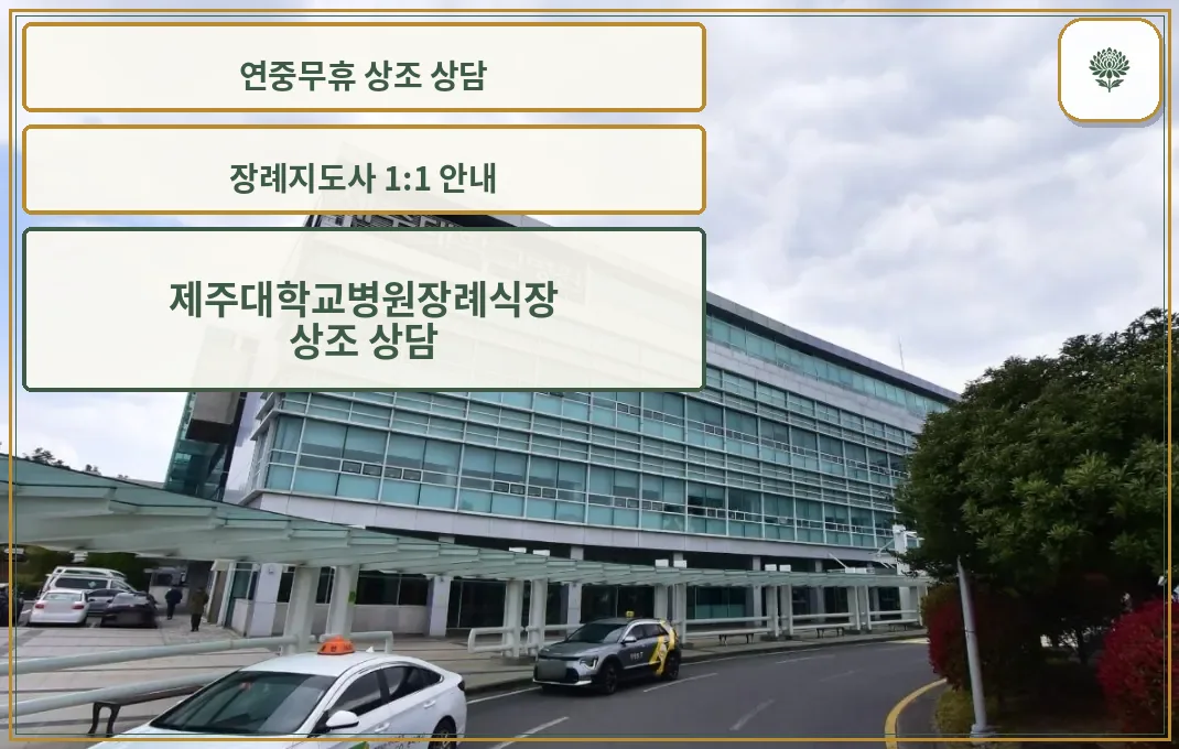 제주대학교병원장례식장 외관