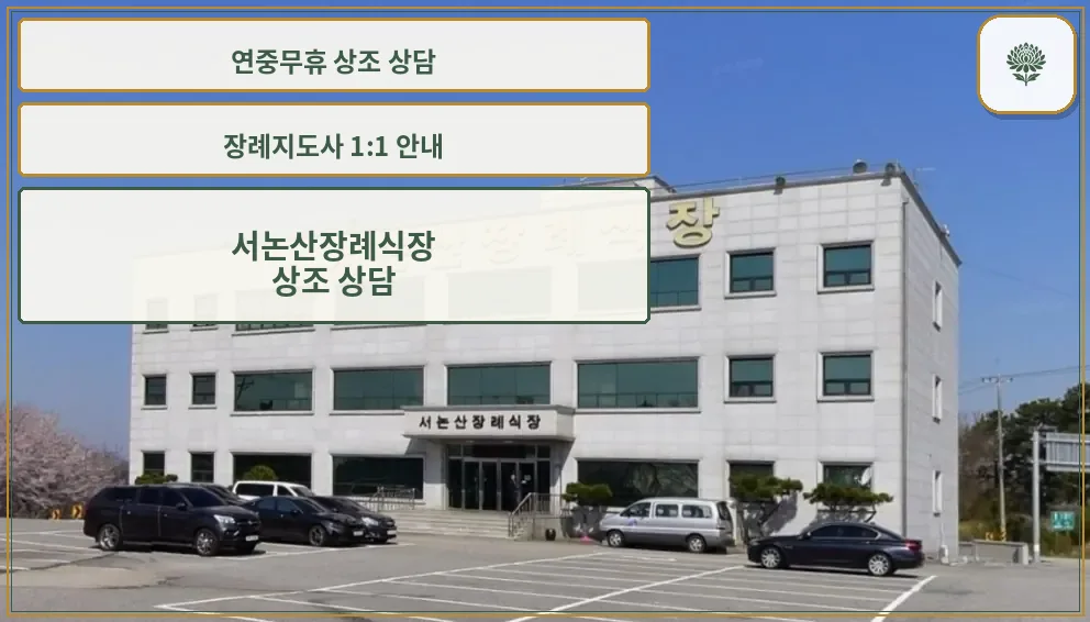 서논산장례식장 외관 사진