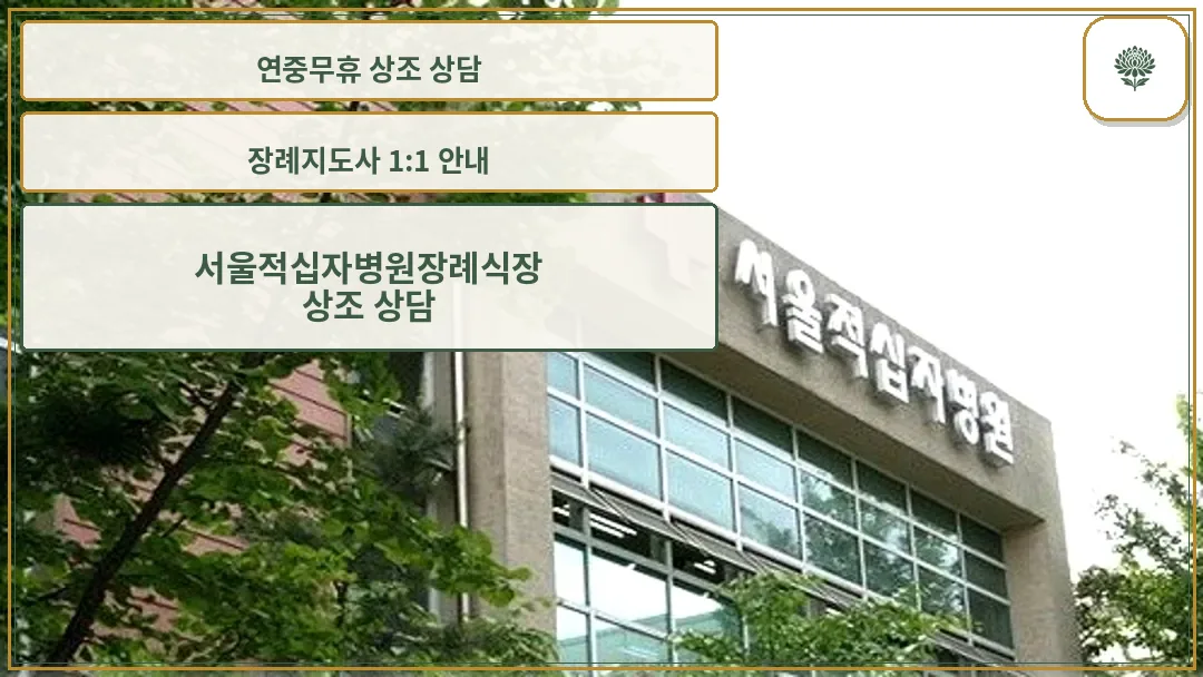 서울적십자병원 외관 전경