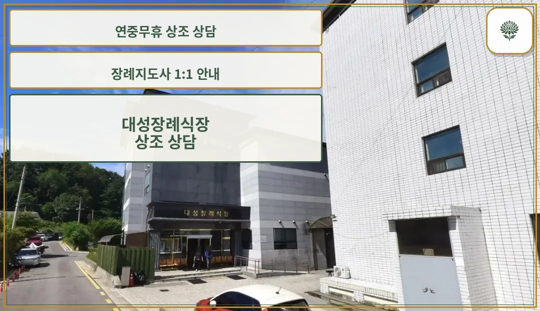 대성장례식장의 외부 모습.