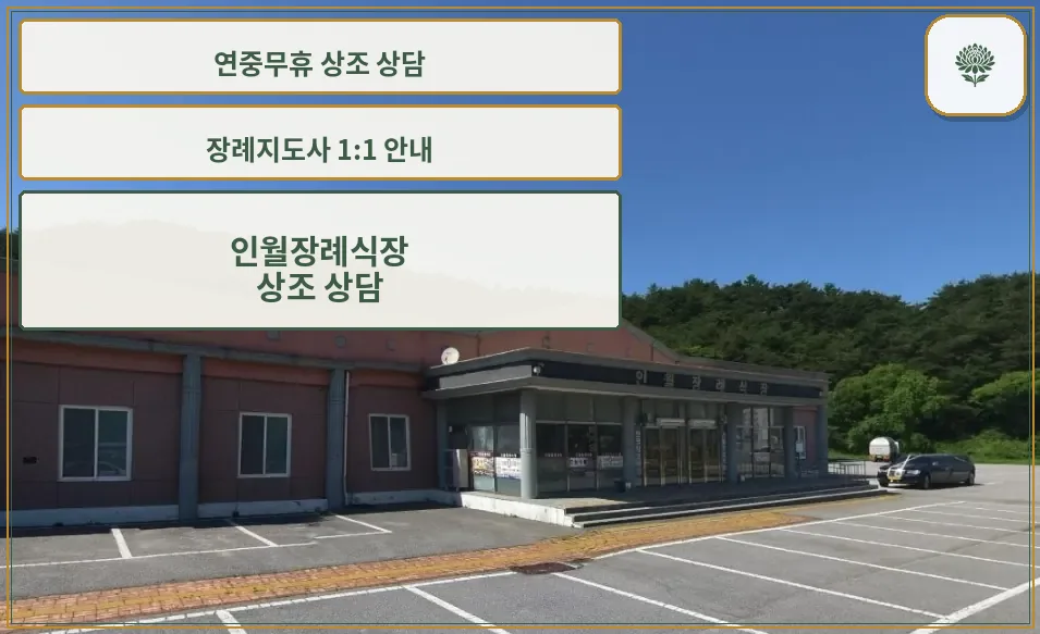 인월장례식장의 외관과 주차장