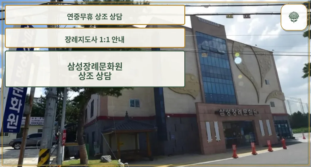삼성장례문화원 외관 사진