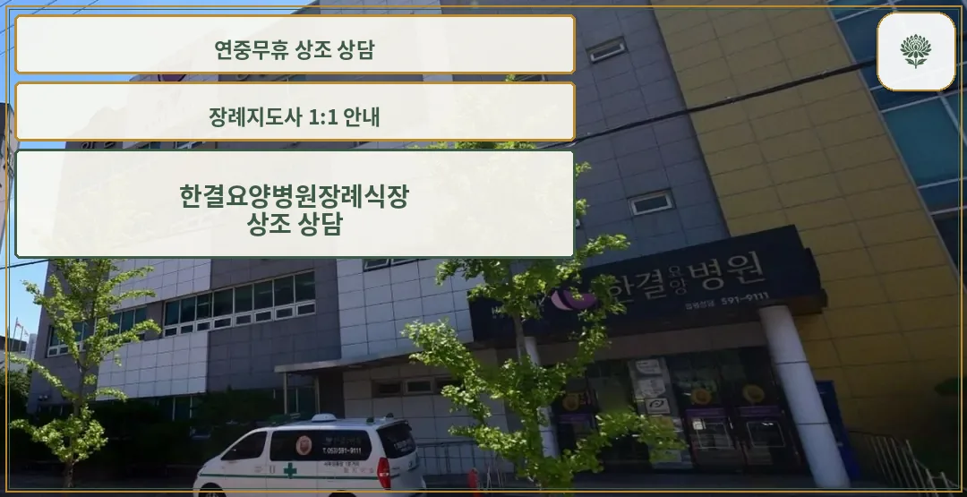 한결요양병원장례식장 사진