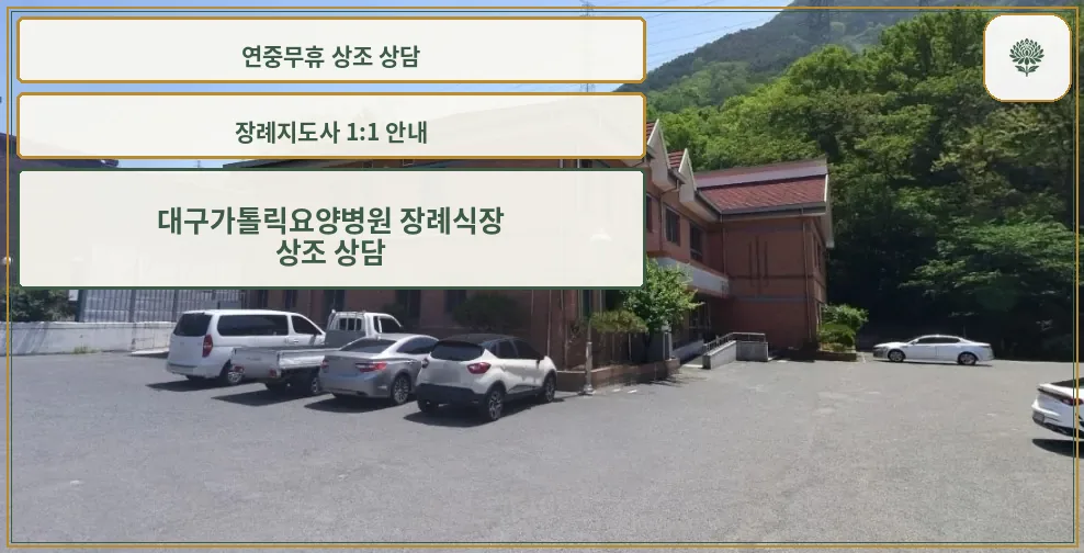 성요셉요양병원장례식장 주차장 전경