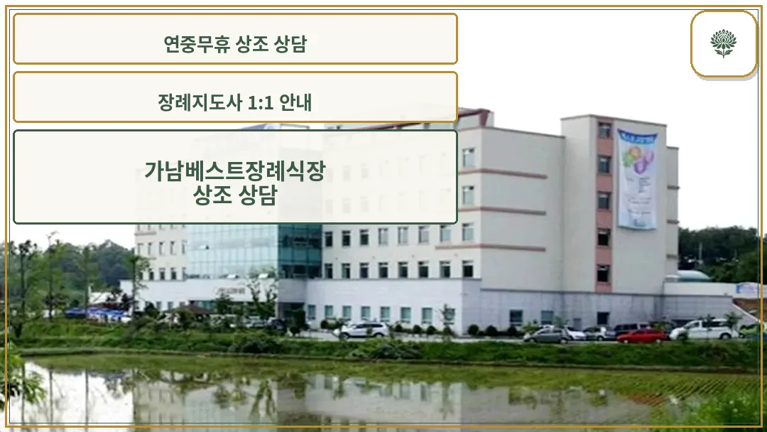 가남베스트장례식장 전경