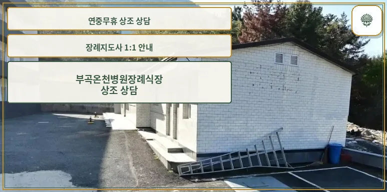 부곡온천병원장례식장 외부 모습