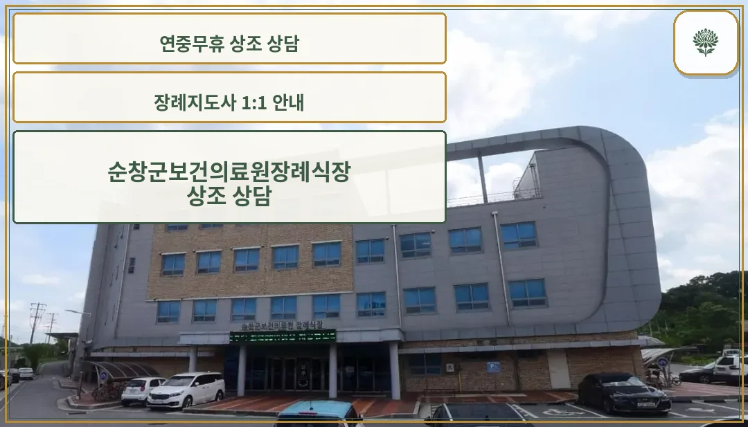 순창군보건의료원장례식장 외관 모습
