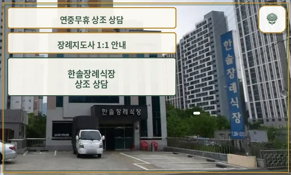 한솔장례식장 전경과 주차장