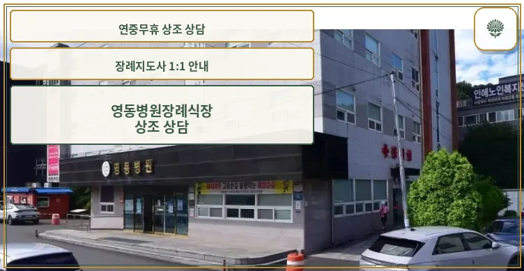 영동병원장례식장 외관 사진