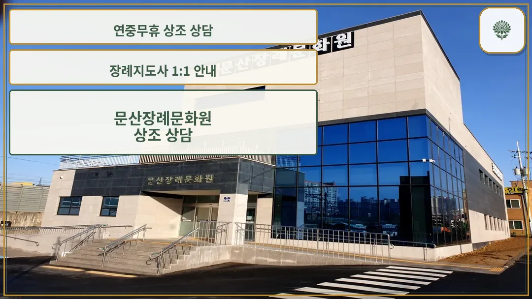 문산장례문화원 외관