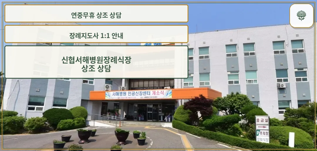 신협서해병원장례식장 정면 모습