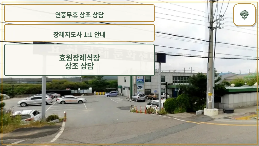 효원장례문화센타 외부 모습