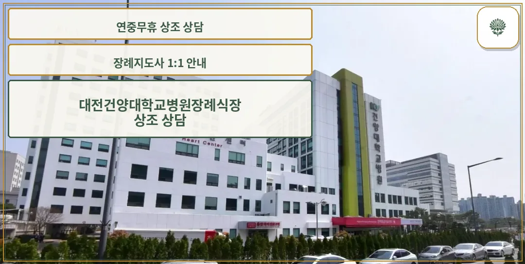 건양대학교병원장례식장 외관 전경