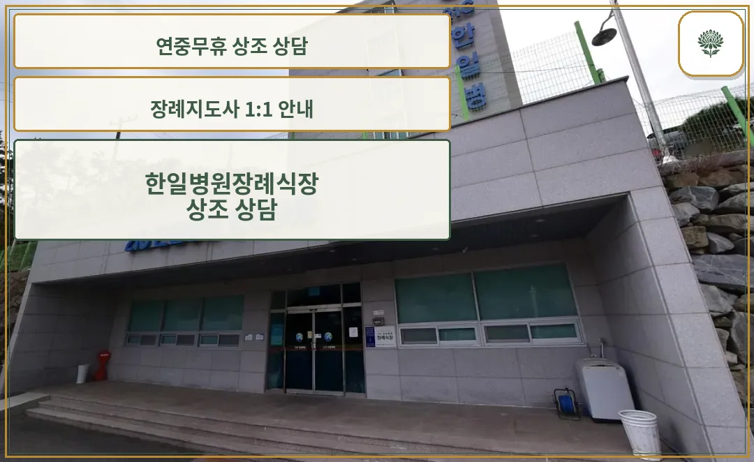 단순한 현대식 장례식장 외관