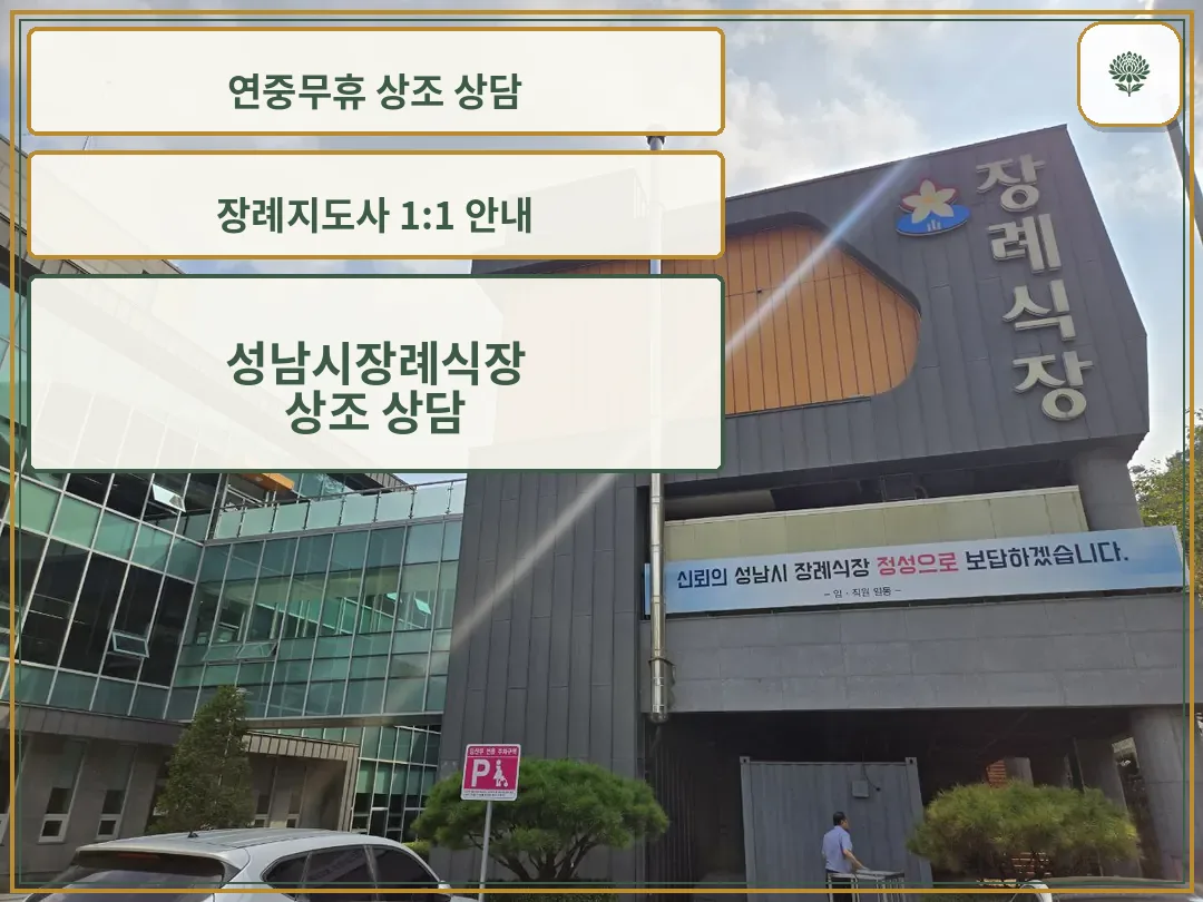 성남시장례식장 외부와 주차장 모습