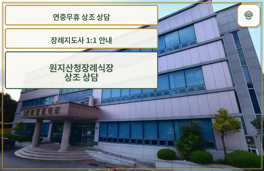 원지산청장례식장 정면 모습