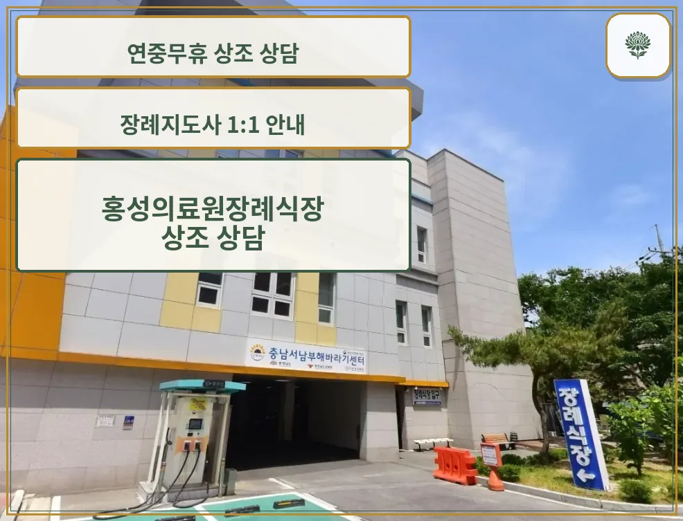 홍성의료원장례식장 외부 전경