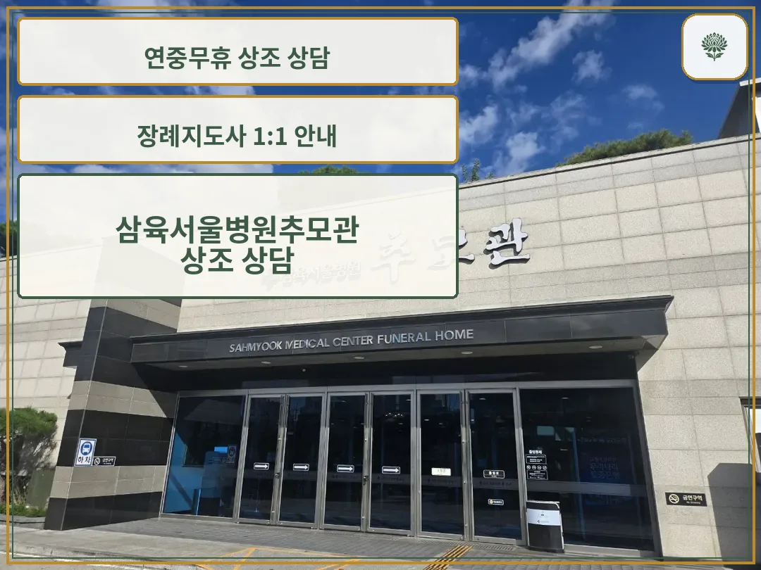 삼육서울병원추모관 정문 외부 모습