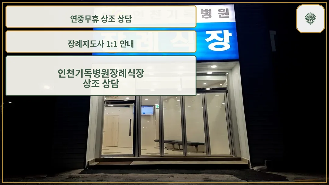 인천기독병원 장례식장 외관