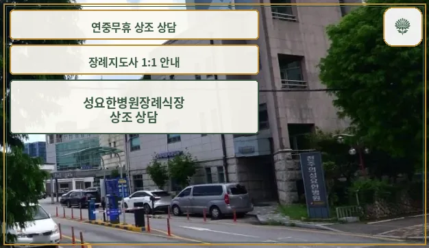 성요한병원 장례식장 외부 모습
