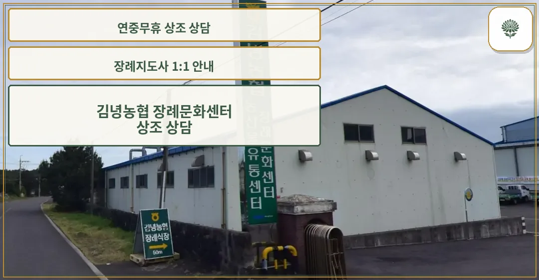 김녕농협 장례문화센터 외부 모습.