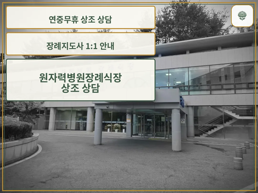원자력병원장례식장 건물 정문과 진입로 모습.