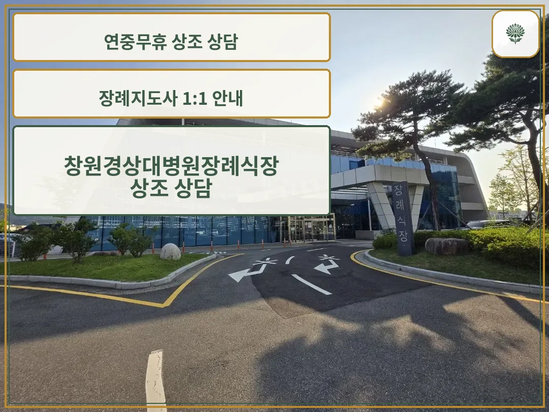 창원경상대장례식장 외부와 진입로 모습