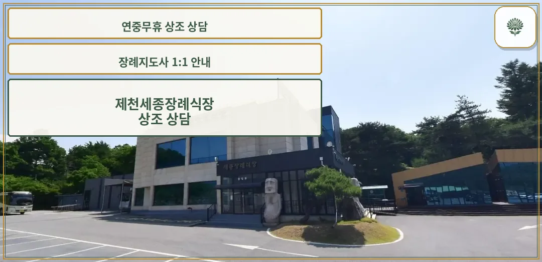 제천세종장례식장 입구 모습