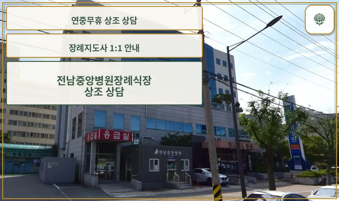 전남중앙병원과 장례식장 건물 외관