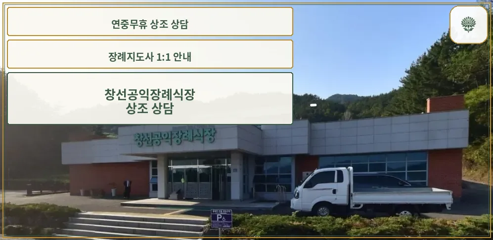 창선공익장례식장 정문 모습
