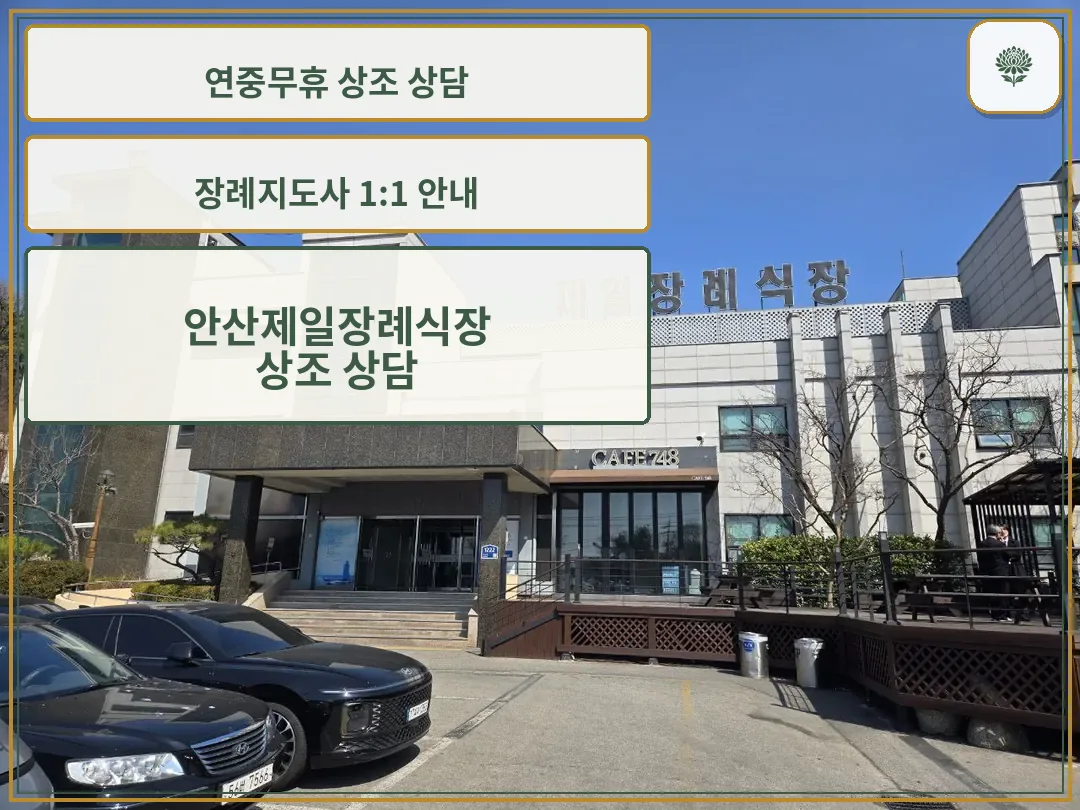 안산제일장례식장 건물 외관과 정문 모습