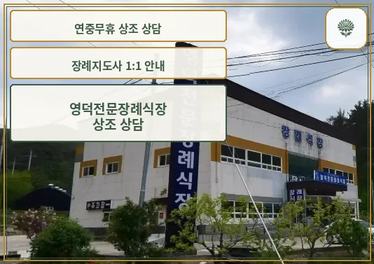 영덕전문장례식장의 외부 모습.